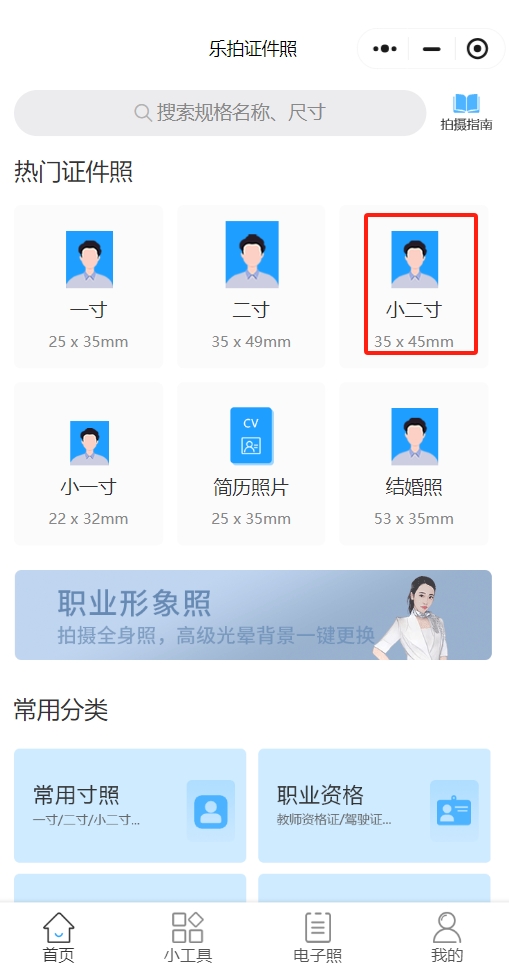 乐拍证件照