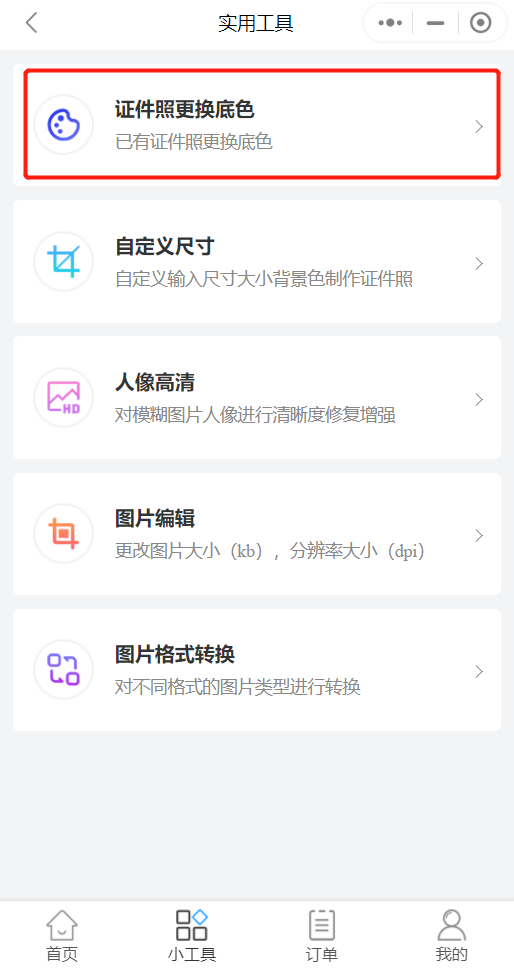 乐拍证件照小工具